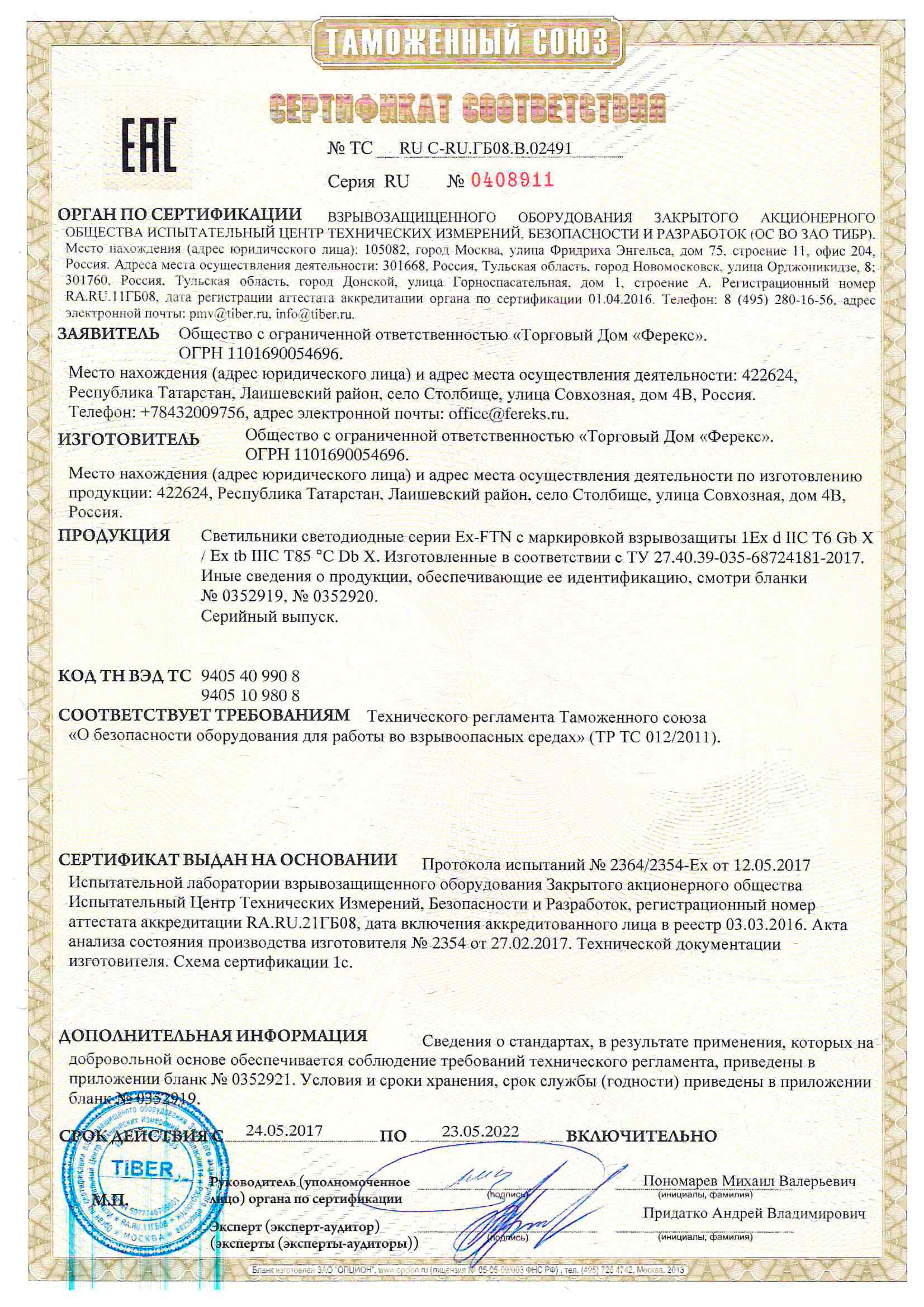 Сертификат таможенного союза на светильник Ex-FTN